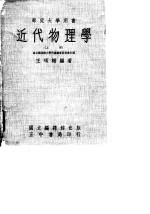 近代物理学（上册）