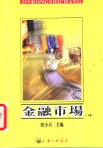 金融市场  下