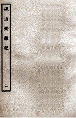 砚山斋杂记  2