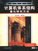 计算机体系结构  量化研究方法  英文版·第3版