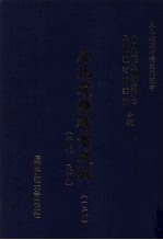 东北边疆档案选辑  127  清代·民国