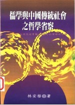 儒学与中国传统社会之哲学省察  以“血缘性纵贯轴”为核心的理解与诠释