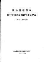 政治常识课本社会主义革命和社会主义建设  初三  上  供讨论用