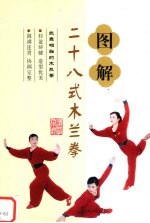 图解二十八式木兰拳