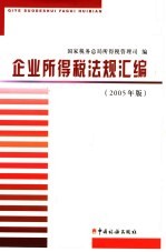 企业所得税法规汇编  2005年版