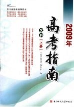 2009年高考指南  文科  上