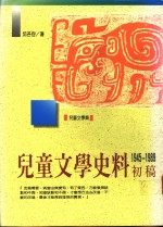 儿童文学史料初稿  1945-1989