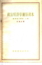 政治经济学通俗读本  社会主义部分  上