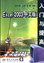 Excel 2003中文版入门与提高