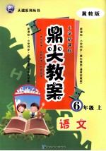 鼎尖教案  语文  六年级  上  冀教版