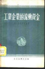 工业企业的流动资金