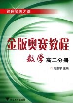 金版奥赛教程  数学  高2分册