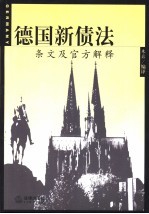 德国新债法  条文及官方解释