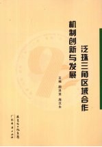 泛珠三角区域合作机制创新与发展