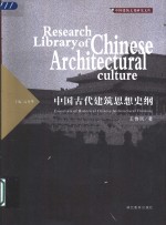 中国古代建筑思想史纲