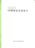 中国农业发展报告  2002