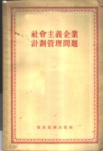 社会主义企业计划管理问题  苏联专家专题报告辑