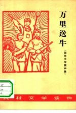 万里送牛  报告文学  第4集