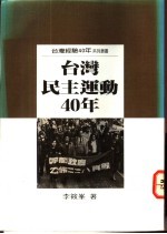 台湾民主运动40年