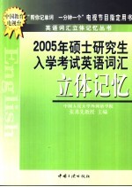 2005年硕士研究生入学考试英语词汇立体记忆