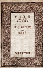 说文解字注  9