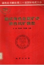 隐伏有色金属矿床综合找矿模型