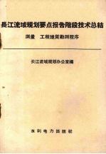 长江流域规划要点报告阶段技术总结  测量  工程地质勘测程序