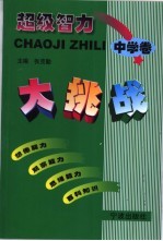 超级智力大挑战  中学卷