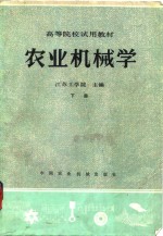 农业机械学  下