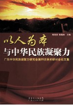 以人为本与中华民族凝聚力  广东中华民族凝聚力研究会第20次学术研讨会论文集