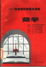 1997年高考同步强化训练  语文·数学·英语