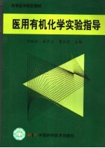 医用有机化学实验指导