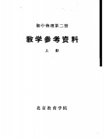 初中物理  第2册  教学参考资料  上