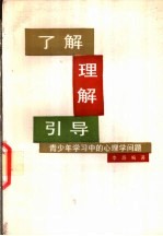 了解、理解、引导  青少年学习中的心理学问题