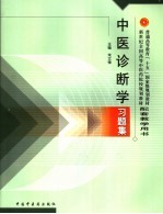 中医诊断学习题集