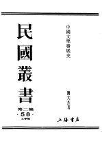 民国丛书  第2编  58  文学类  中国文学发展史  上