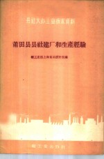 莆田县县社建厂和生产经验