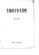 生物科学参考资料  九集