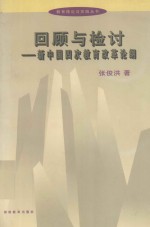 回顾与检讨  新中国四次教育改革论纲