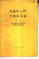 光荣的人们，光辉的事迹  烈属、军属和残废、复员、转业、退伍军人先进事迹介绍