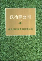 汉冶萍公司  3