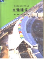 交通建筑  图集  1