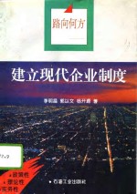 路向何方  建立现代企业制度