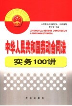 中华人民共和国劳动合同法实务100讲