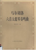 马尔切洛六首大提琴奏鸣曲  钢琴伴奏谱