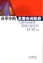 改革中的云南市州政府  云南市州政府管理创新研究