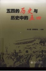 五四的历史与历史中的五四  北京大学纪念五四运动90周年国际学术研讨会论文集