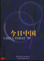 ’99今日中国  汉英对照