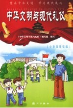 中华文明与现代礼仪  小学低年级版