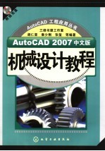 AutoCAD 2007机械设计教程  中文版